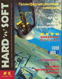 Журнал Hard & Soft 6 1994, 51-624, Баград.рф